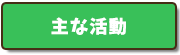 4つの主な事業