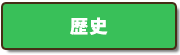 歴史