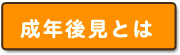 成年後見とは