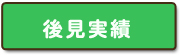 後見実績