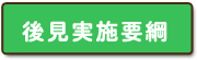 後見実施要綱