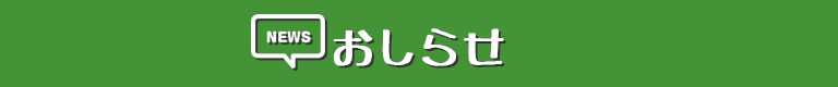 おしらせ