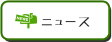ニュース