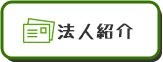 法人紹介