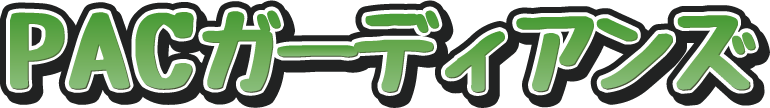 PACガーディアンズ